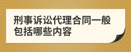 刑事诉讼代理合同一般包括哪些内容