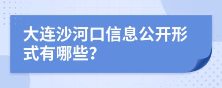 大连沙河口信息公开形式有哪些？