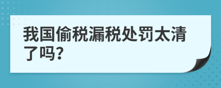 我国偷税漏税处罚太清了吗？