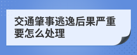 交通肇事逃逸后果严重要怎么处理