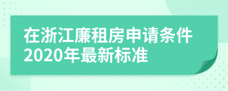 在浙江廉租房申请条件2020年最新标准