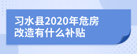 习水县2020年危房改造有什么补贴