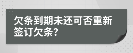 欠条到期未还可否重新签订欠条？