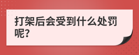 打架后会受到什么处罚呢？