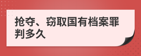 抢夺、窃取国有档案罪判多久