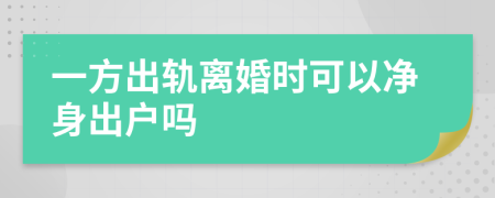 一方出轨离婚时可以净身出户吗