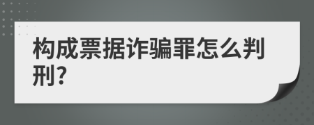 构成票据诈骗罪怎么判刑?