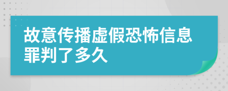 故意传播虚假恐怖信息罪判了多久