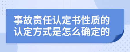 事故责任认定书性质的认定方式是怎么确定的