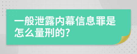 一般泄露内幕信息罪是怎么量刑的?