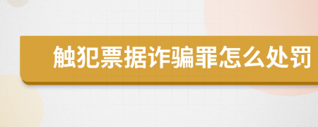 触犯票据诈骗罪怎么处罚