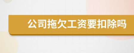 公司拖欠工资要扣除吗