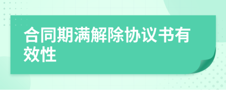 合同期满解除协议书有效性