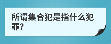 所谓集合犯是指什么犯罪？