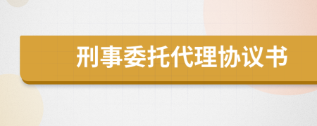 刑事委托代理协议书