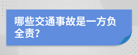哪些交通事故是一方负全责？
