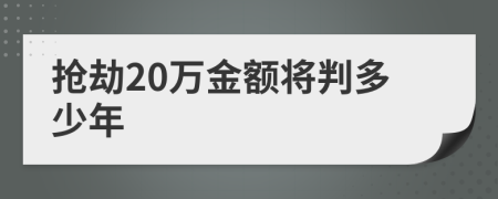 抢劫20万金额将判多少年