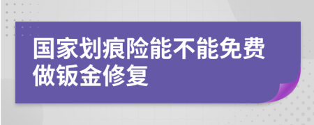 国家划痕险能不能免费做钣金修复