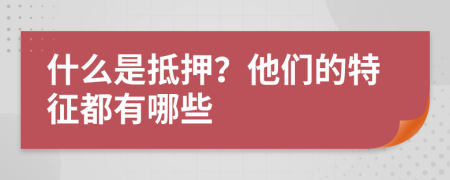 什么是抵押？他们的特征都有哪些