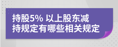 持股5% 以上股东减持规定有哪些相关规定