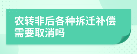 农转非后各种拆迁补偿需要取消吗