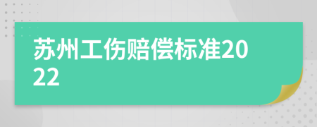 苏州工伤赔偿标准2022