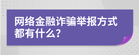 网络金融诈骗举报方式都有什么？