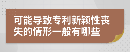 可能导致专利新颖性丧失的情形一般有哪些