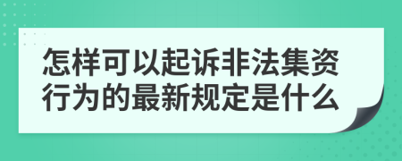 怎样可以起诉非法集资行为的最新规定是什么