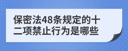 保密法48条规定的十二项禁止行为是哪些