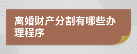 离婚财产分割有哪些办理程序