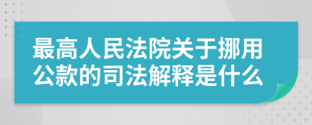 最高人民法院关于挪用公款的司法解释是什么