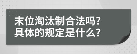 末位淘汰制合法吗? 具体的规定是什么?