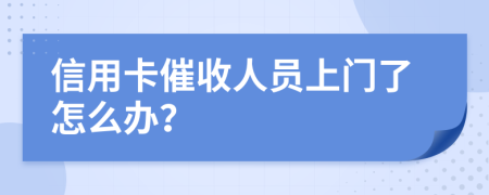 信用卡催收人员上门了怎么办？