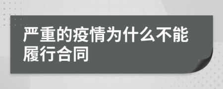 严重的疫情为什么不能履行合同