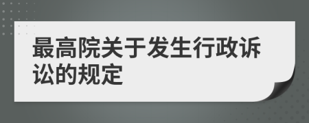 最高院关于发生行政诉讼的规定