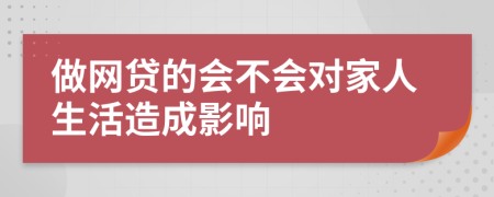 做网贷的会不会对家人生活造成影响