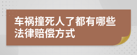 车祸撞死人了都有哪些法律赔偿方式