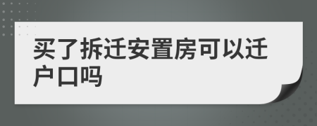 买了拆迁安置房可以迁户口吗