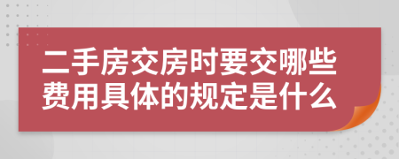 二手房交房时要交哪些费用具体的规定是什么