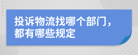 投诉物流找哪个部门，都有哪些规定