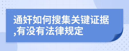 通奸如何搜集关键证据,有没有法律规定