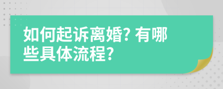 如何起诉离婚? 有哪些具体流程?