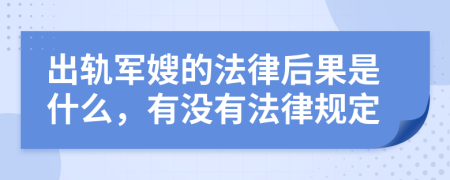 出轨军嫂的法律后果是什么，有没有法律规定