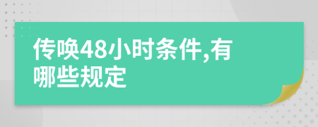 传唤48小时条件,有哪些规定