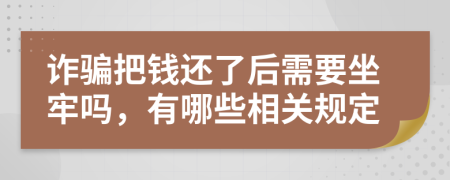 诈骗把钱还了后需要坐牢吗，有哪些相关规定