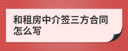 和租房中介签三方合同怎么写