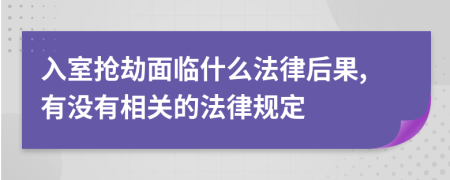 入室抢劫面临什么法律后果,有没有相关的法律规定