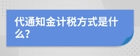 代通知金计税方式是什么？