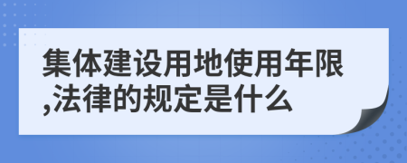 集体建设用地使用年限,法律的规定是什么